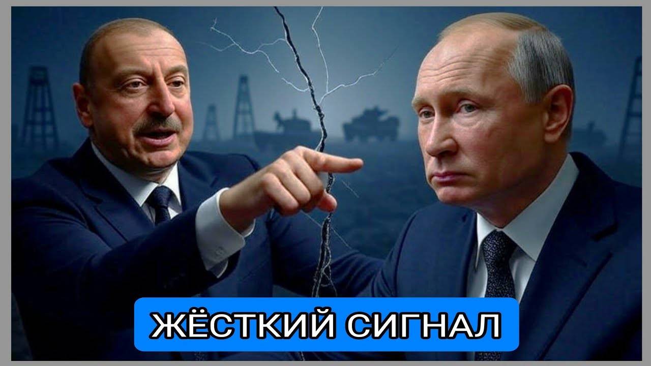 Разведка: Алиев предъявил ультиматум Путину, ситуация близка к войне