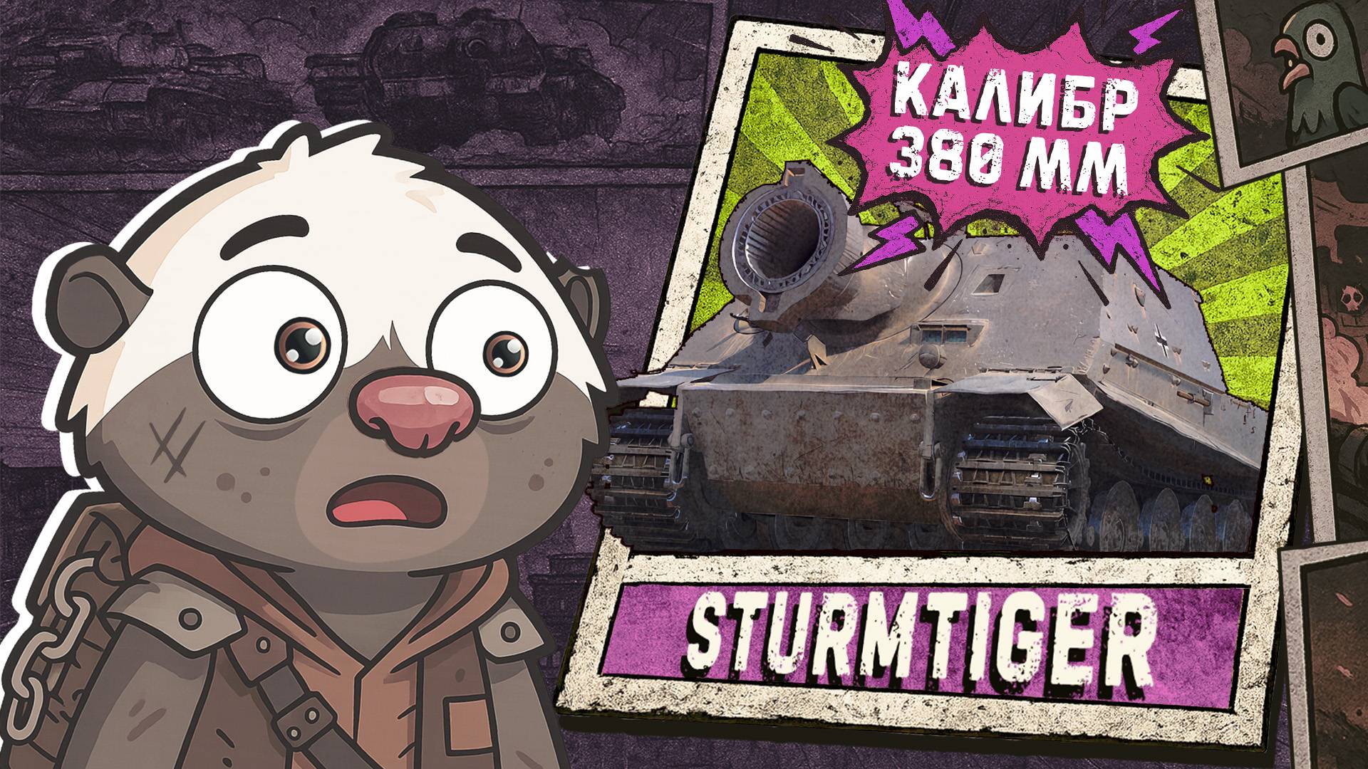 МЕТАЕМ ЯДРА - Обкатка STURMTIGER Мир танков | Бомбилка Медоеда