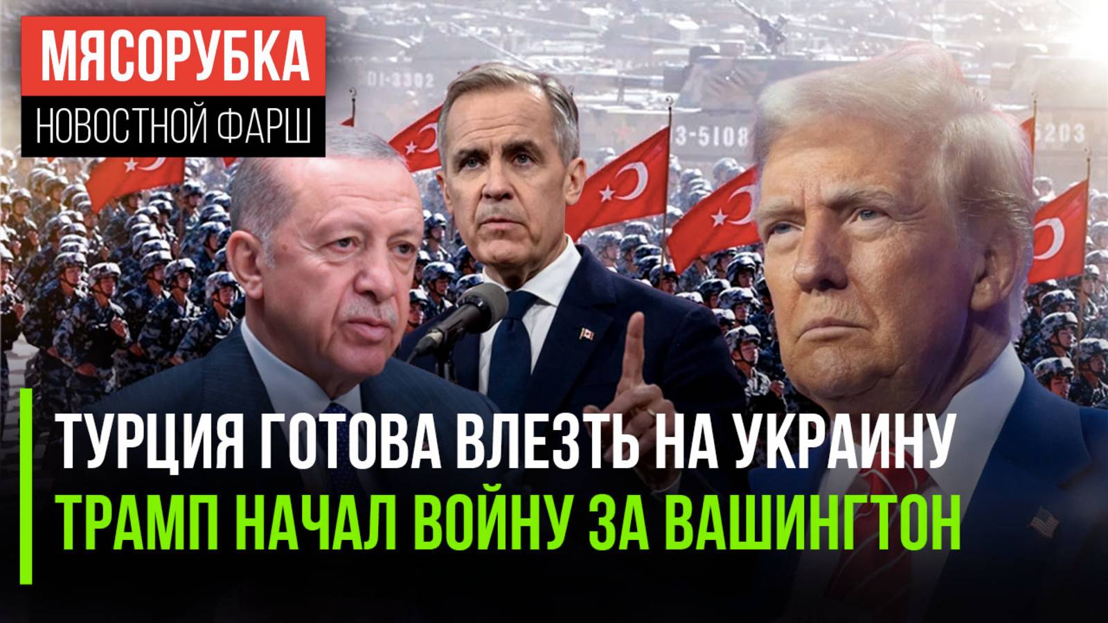«Дрюк» Эрдоган опять предал || Трамп взялся за тяжёлую артиллерию || США «прогнули» Канаду