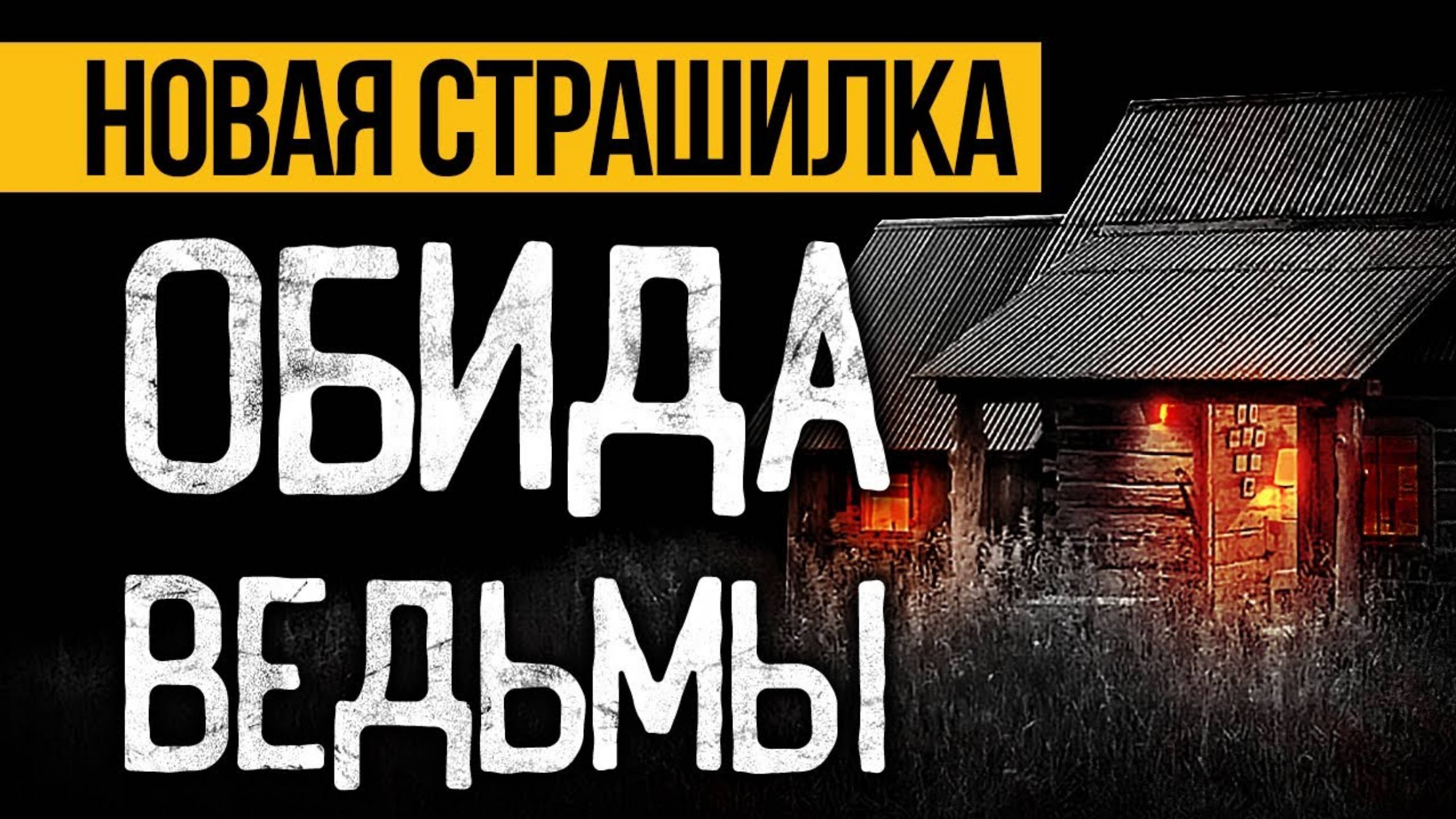 Это ПРЕВОСХОДНАЯ СТРАШНАЯ ИСТОРИЯ На Ночь! Страшные Истории Про Ведьму. Ужасы. Мистика
