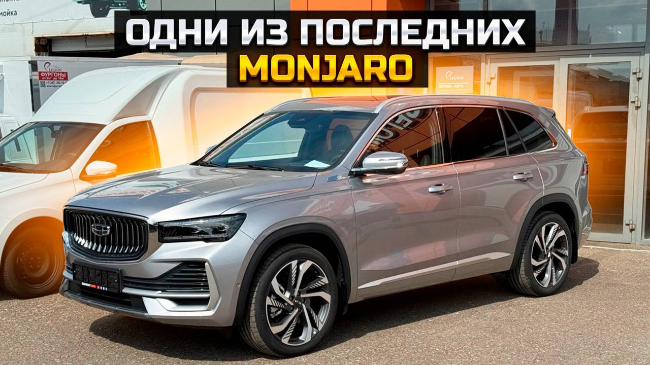 GEELY MONJARO всё меньше и меньше, что происходит?