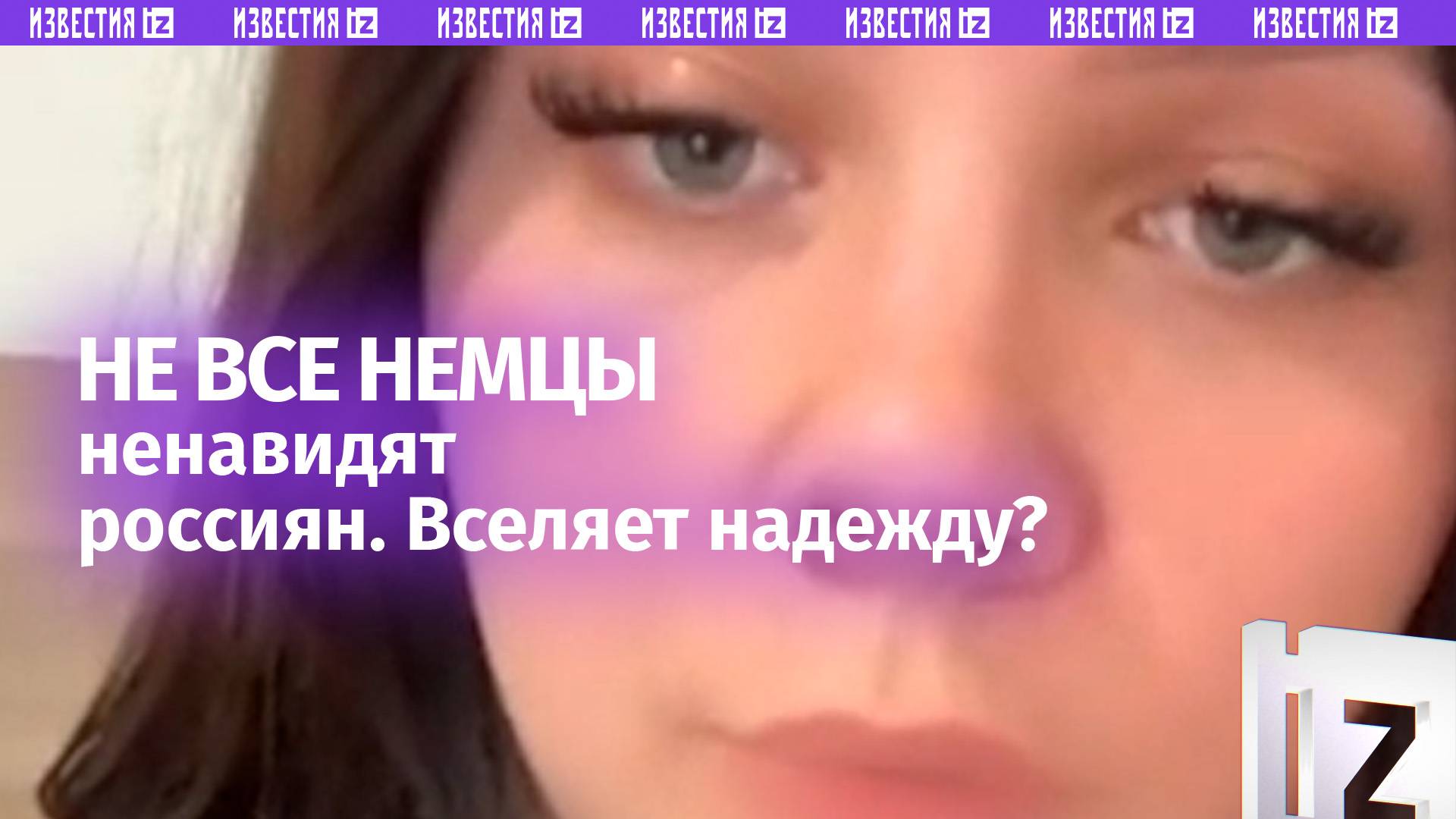Не все немцы ненавидят русских: в Германии многие скучают по совместным встречам