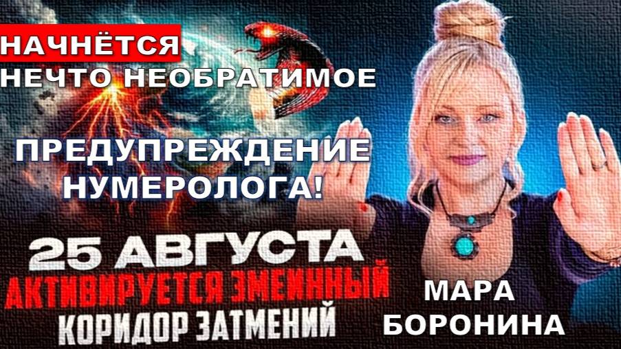 ПРЕДУПРЕЖДЕНИЕ НУМЕРОЛОГА МАРЫ БОРОНИНОЙ: В СЕНТЯБРЕ 2025 НАЧНУТСЯ НЕОБРАТИМЫЕ СОБЫТИЯ