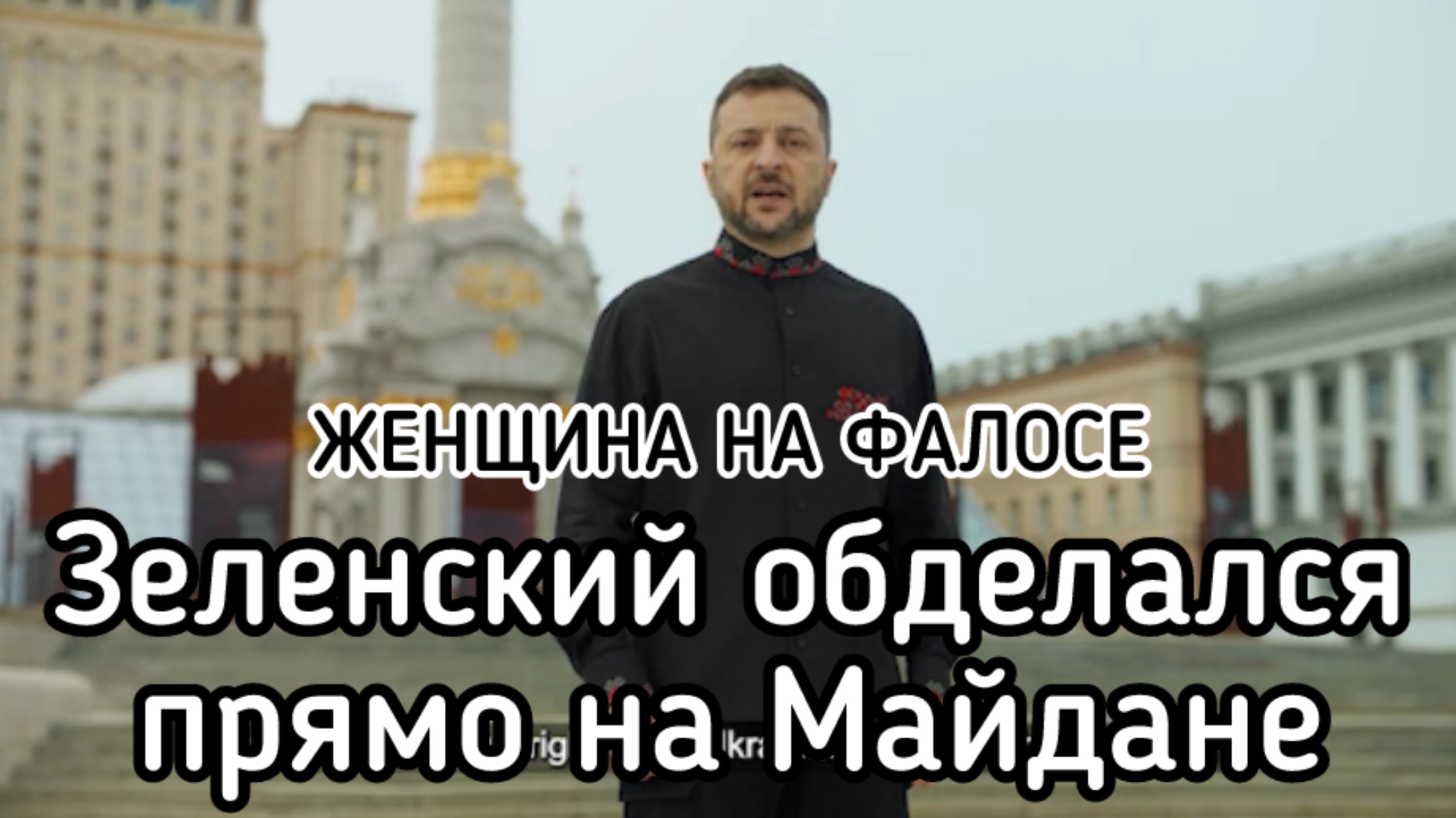 Женщина на фалосе! С кем Зеленский сравнил Незалежную Украину. Главный итог независимости