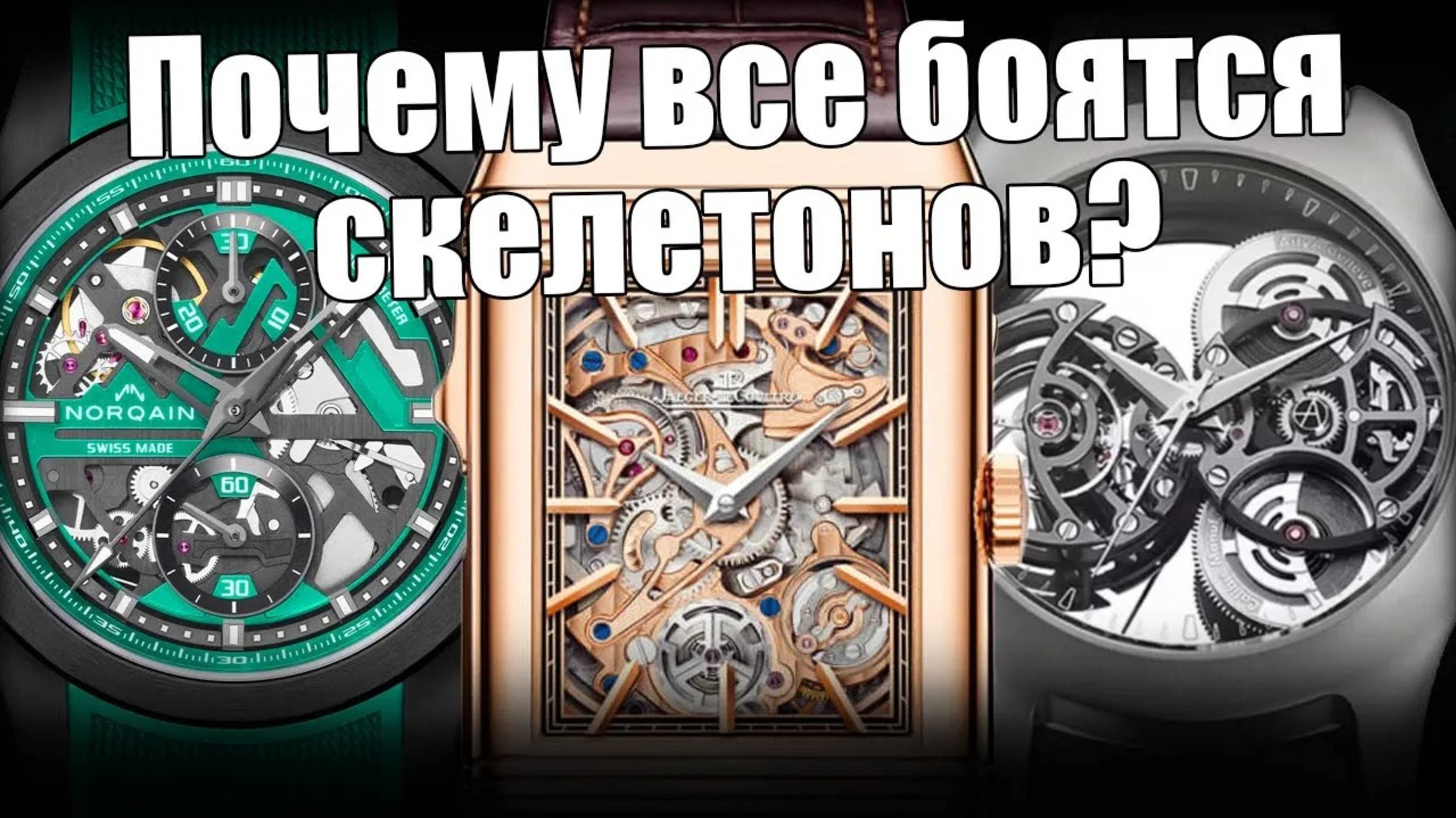 Часы-скелетоны: новинки, заблуждения, критерии выбора