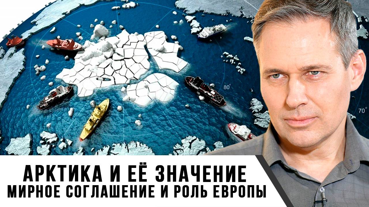 Александр Артамонов | Арктика и её значение. Мирное соглашение и роль Европы