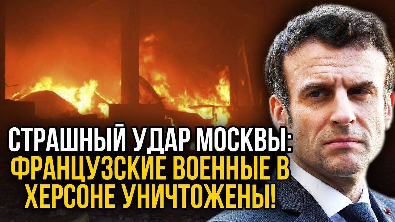 Французские офицеры разгромлены в Херсоне — страх охватил Брюссель!
