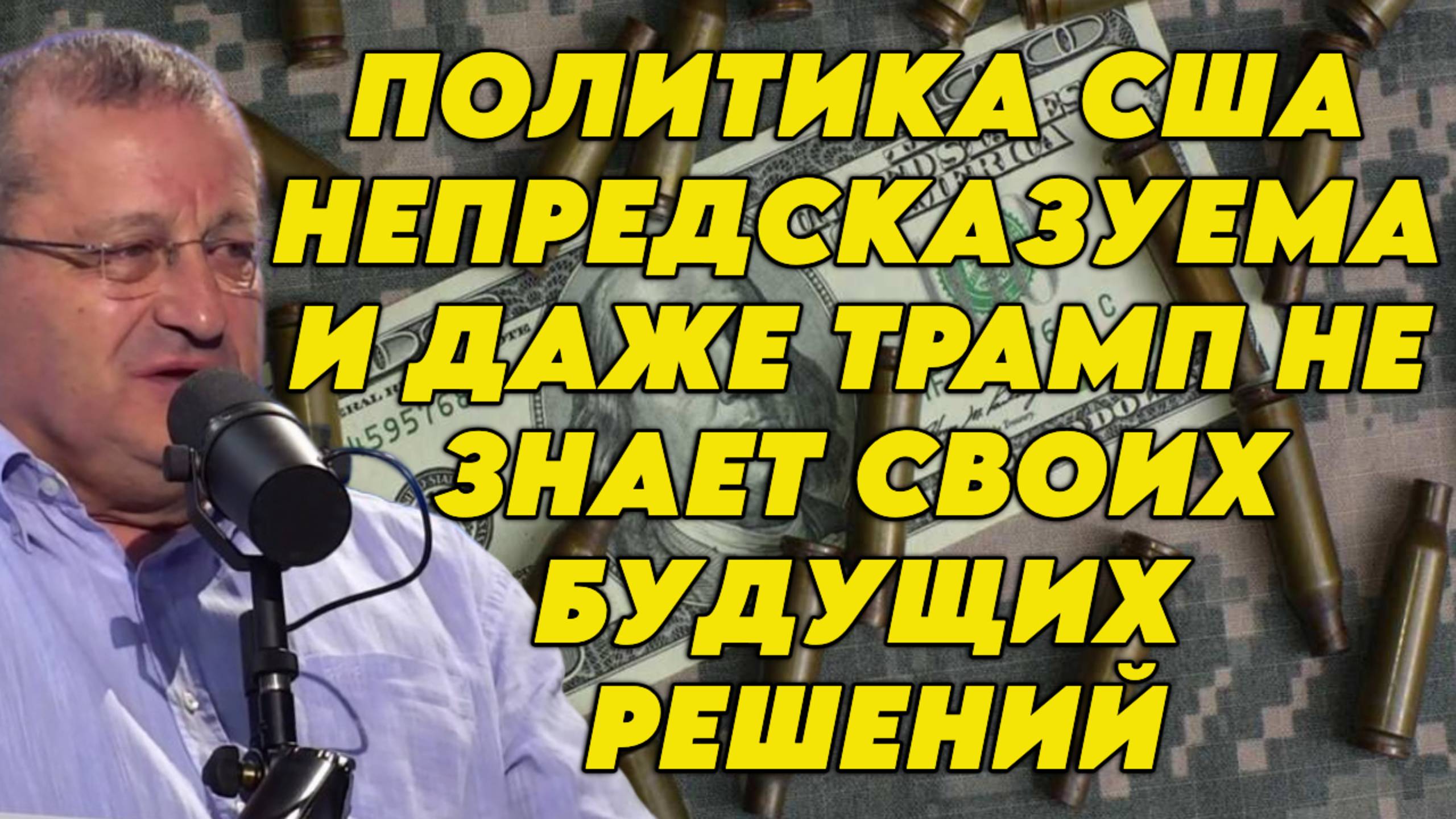 Яков Кедми о встрече Трампа и Зеленского, позиции и положении ЕС, окружении Трампа