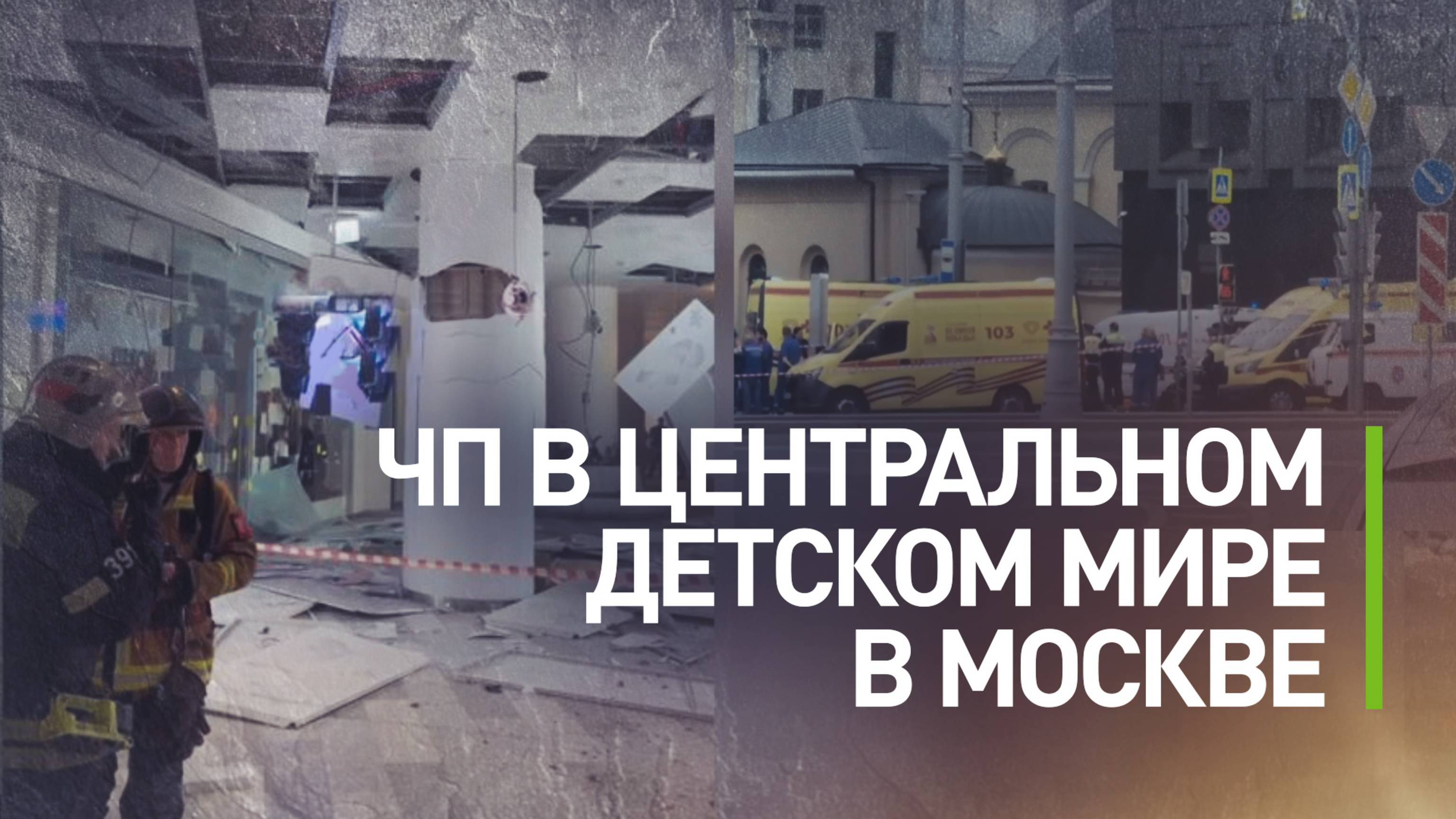 В Детском мире в Москве в результате хлопка пострадали три человека