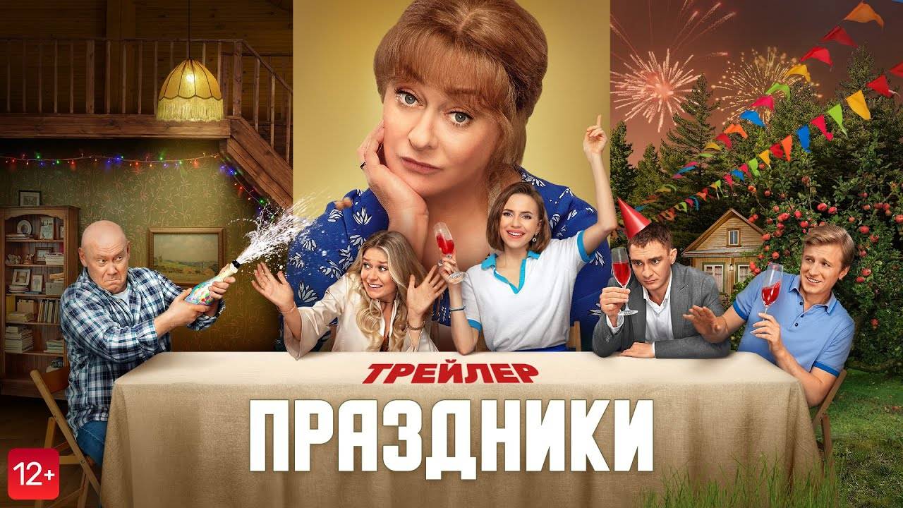 Праздники | Трейлер