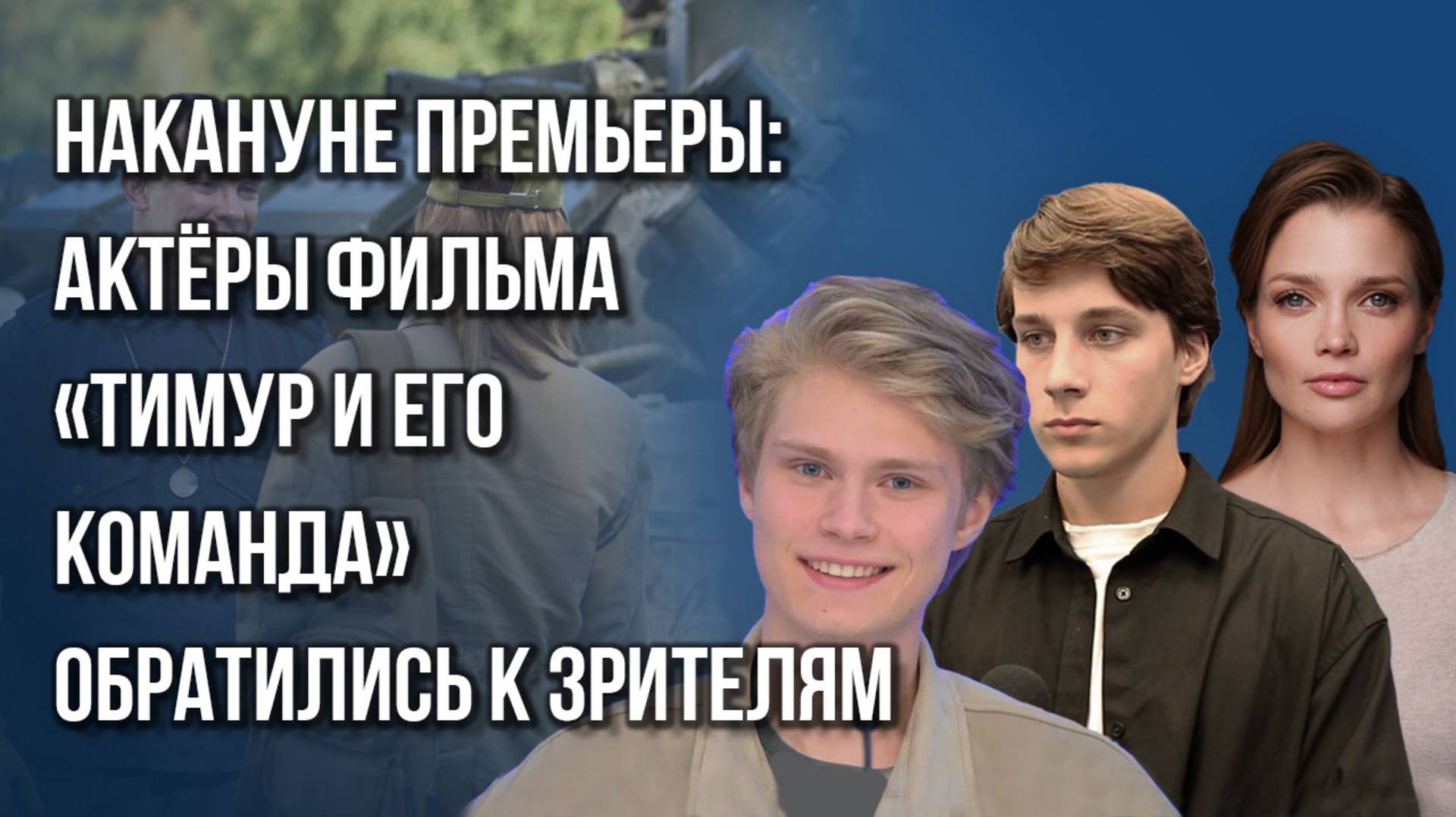 Новый фильм «Тимур и его команда»: о чём это кино и почему его стоит посмотреть? Кадры до премьеры