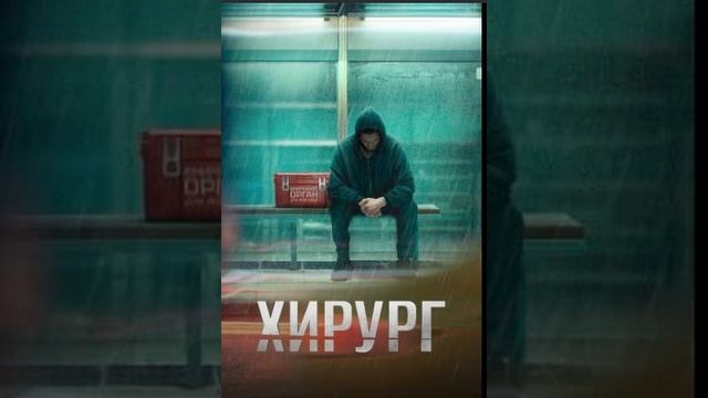 ХИРУРГ СЕРИАЛ 2025 | СМОТРЕТЬ ВСЕ СЕРИИ ХИРУРГ | 1 2 3 4 5 6 7 8 серия