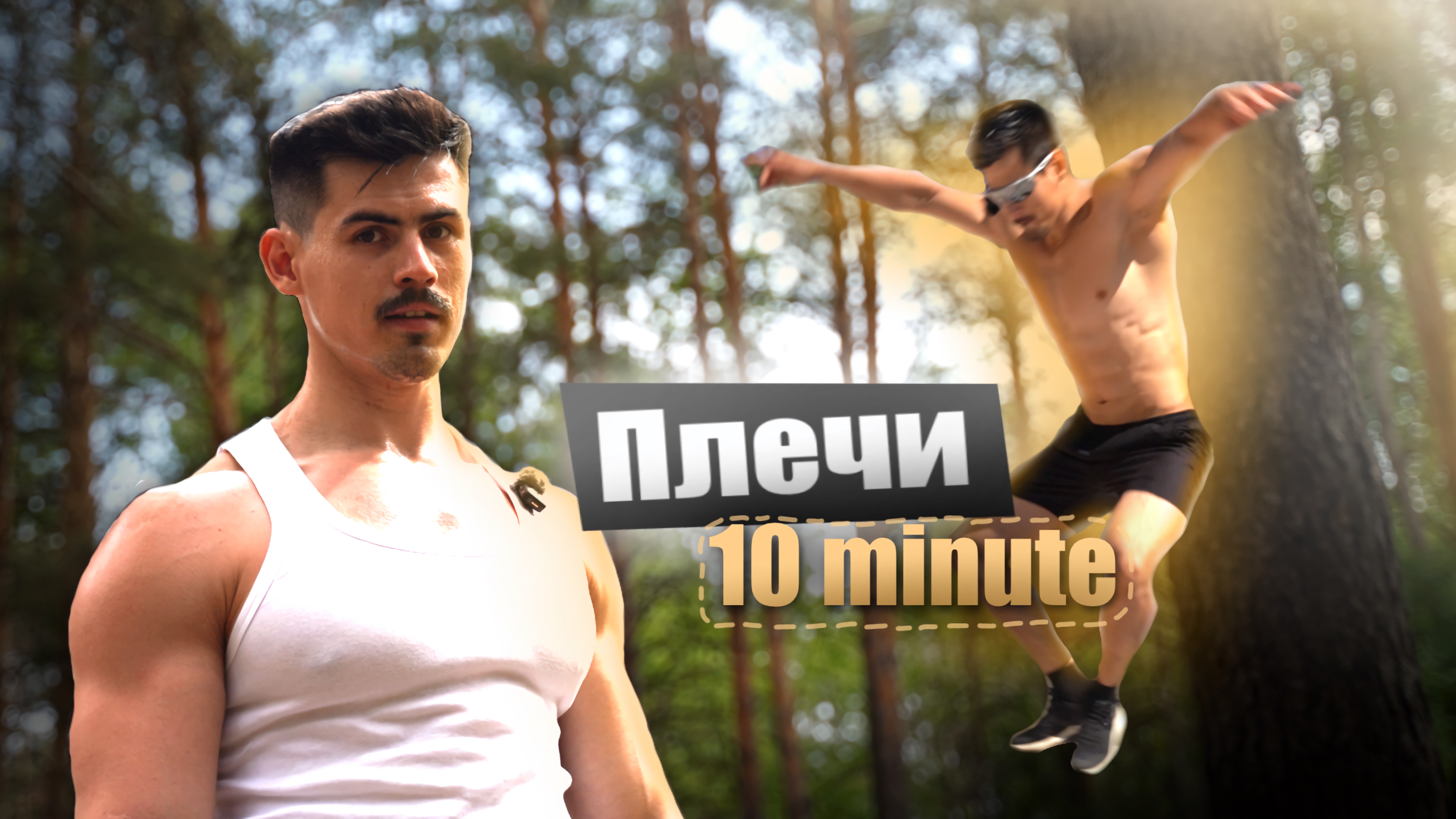 Прокачка ПЛЕЧЬ за 10 минут