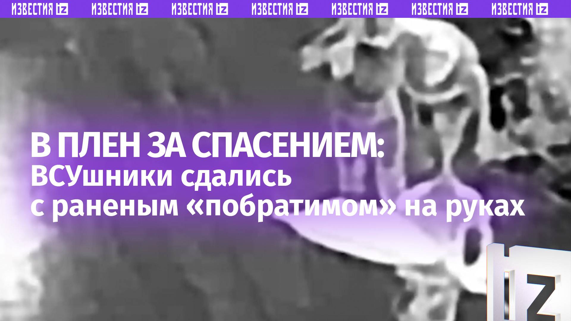 Взяли под руки и повели в плен: ВСУшники пришли к нашим с раненым «побратимом» за спасением