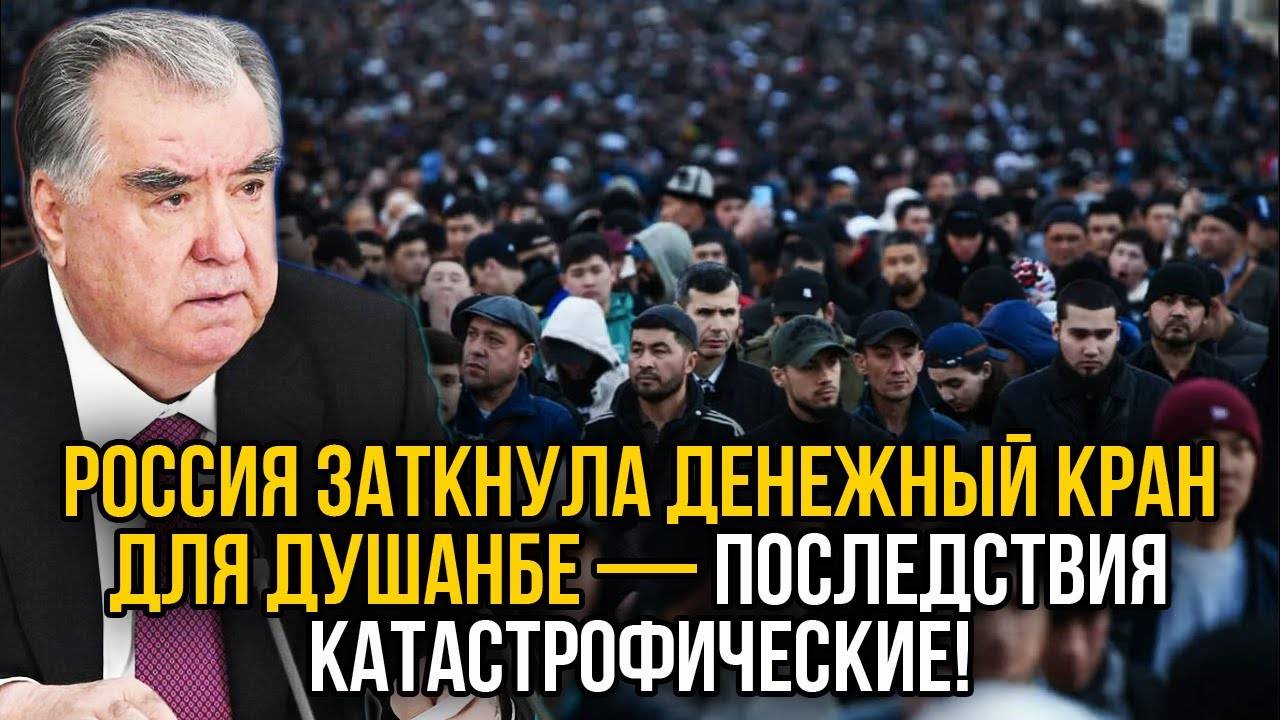 Мигранты кричат, а Россия молчит — рубли не идут в Душанбе!