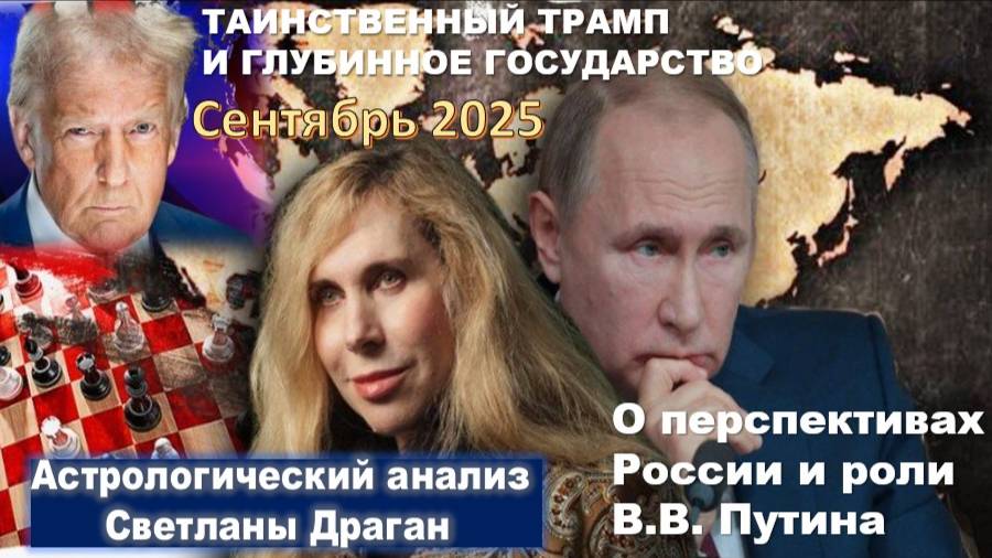 СВЕТЛАНА ДРАГАН, АСТРОЛОГ: ТАИНСТВЕННЫЙ ТРАМП. ГЛУБИННОЕ ГОСУДАРСТВО ПРОТИВ АЛЬТЕРНАТИВНОЙ ВЛАСТИ