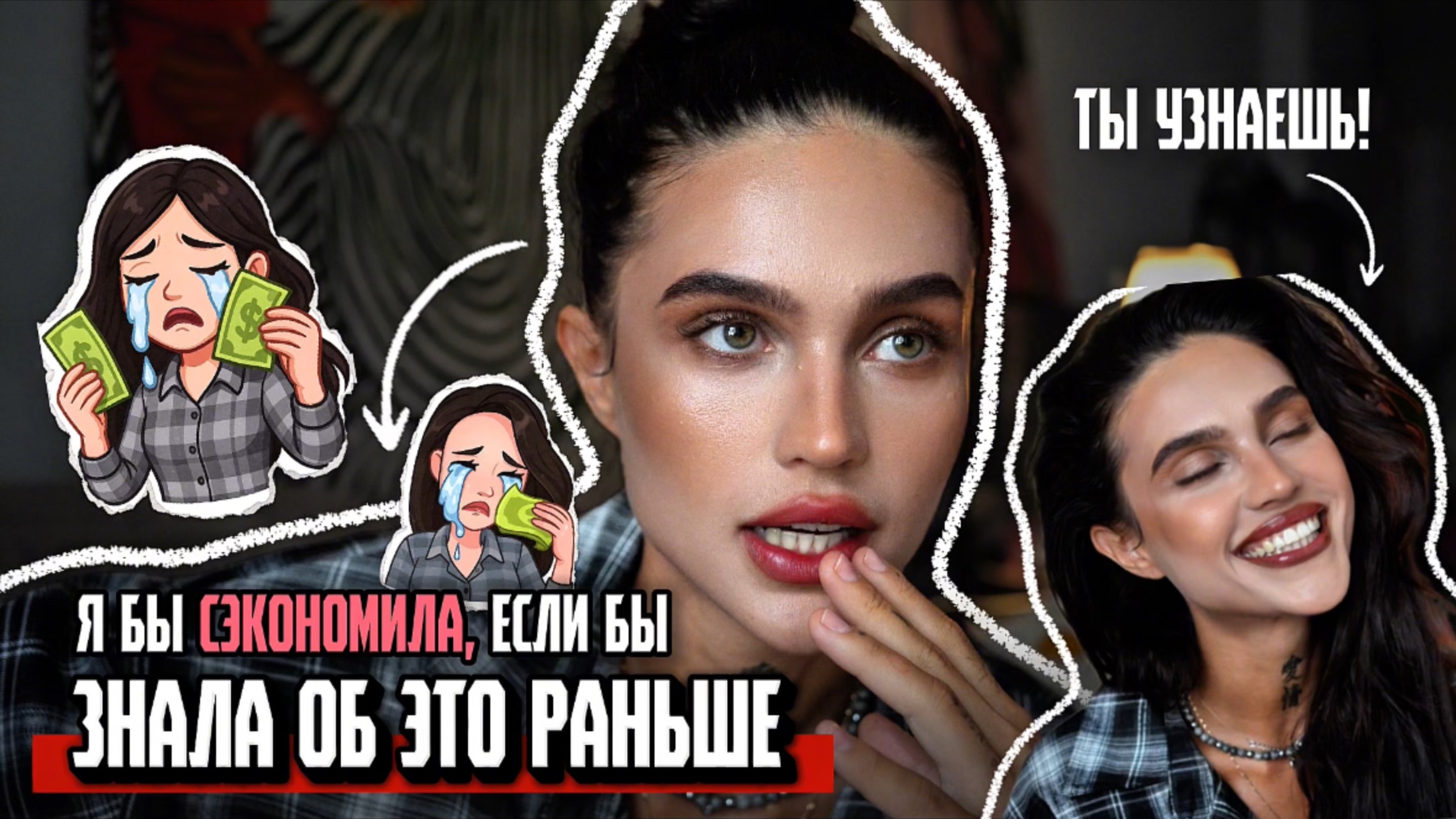 Я бы сэкономила кучу денег, если бы…|Ошибки в макияже и выборе косметики