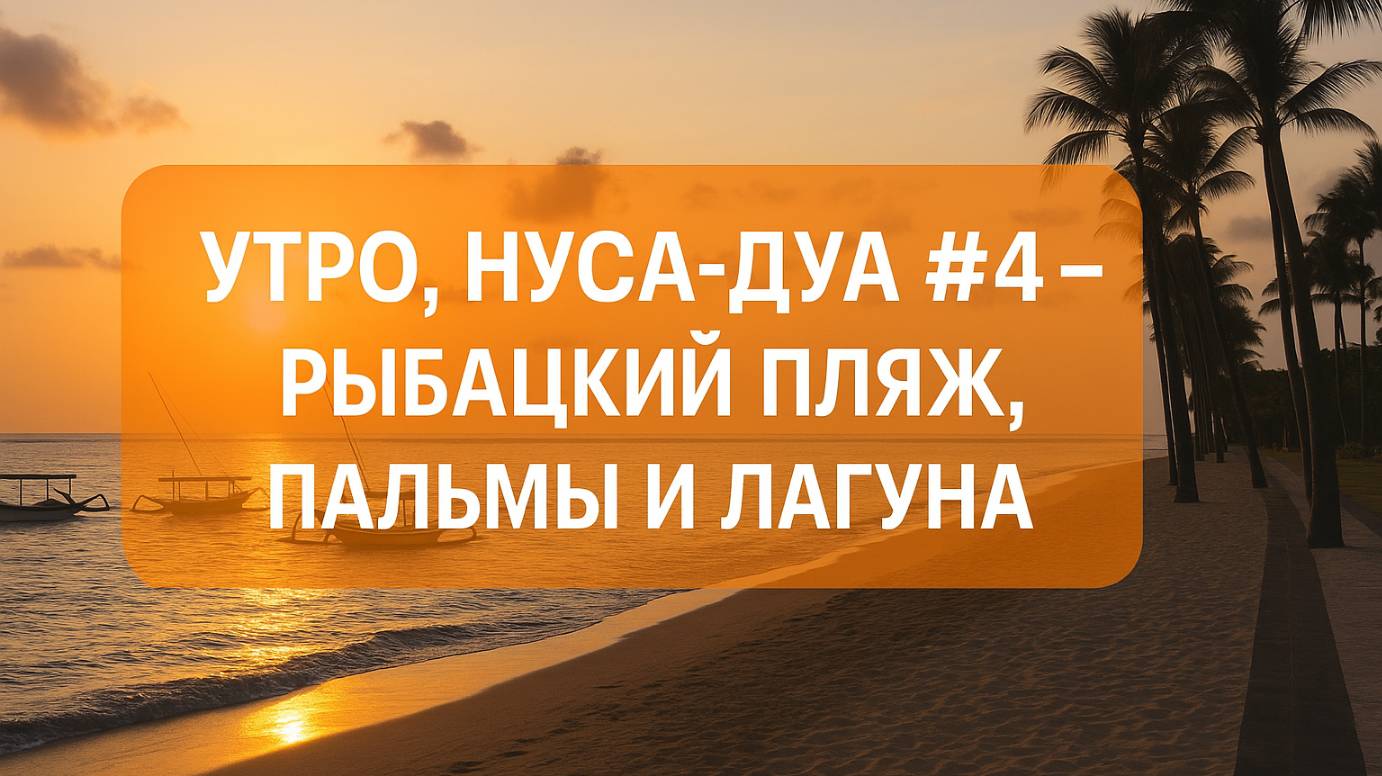Утро, Нуса-Дуа #4 — рыбацкий пляж, пальмы и лагуна