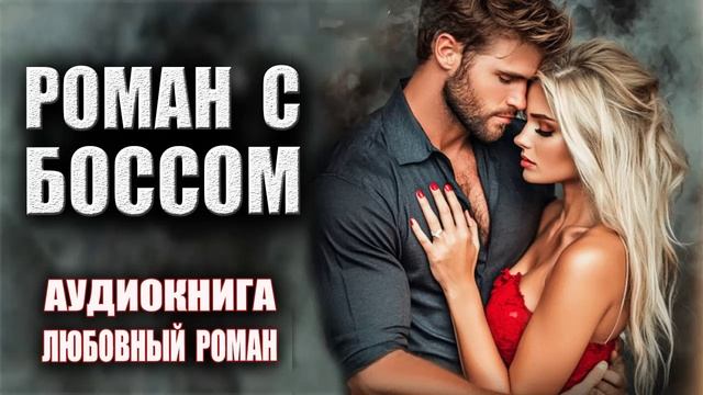 Роман с боссом Аудиокнига Любовный роман