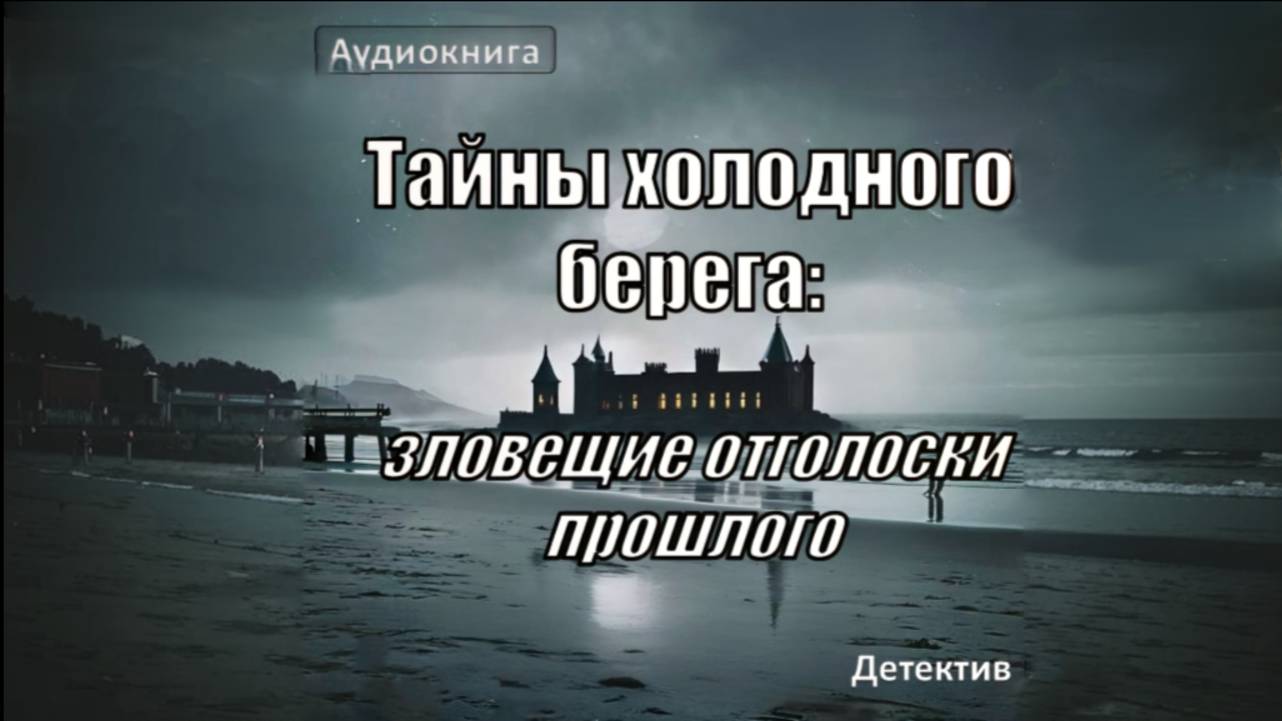 Аудиодетектив «Тайны холодного берега». История, которая держит в напряжении!