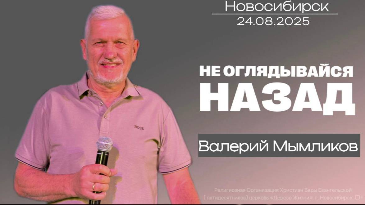 24.08.25. Новосибирск, "Не оглядывайся назад" - Валерий Мымликов.