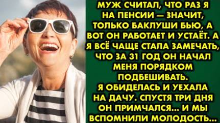 Муж считал, что раз я на пенсии - значит, только баклуши бью, а вот он работает и устает. А я всё...