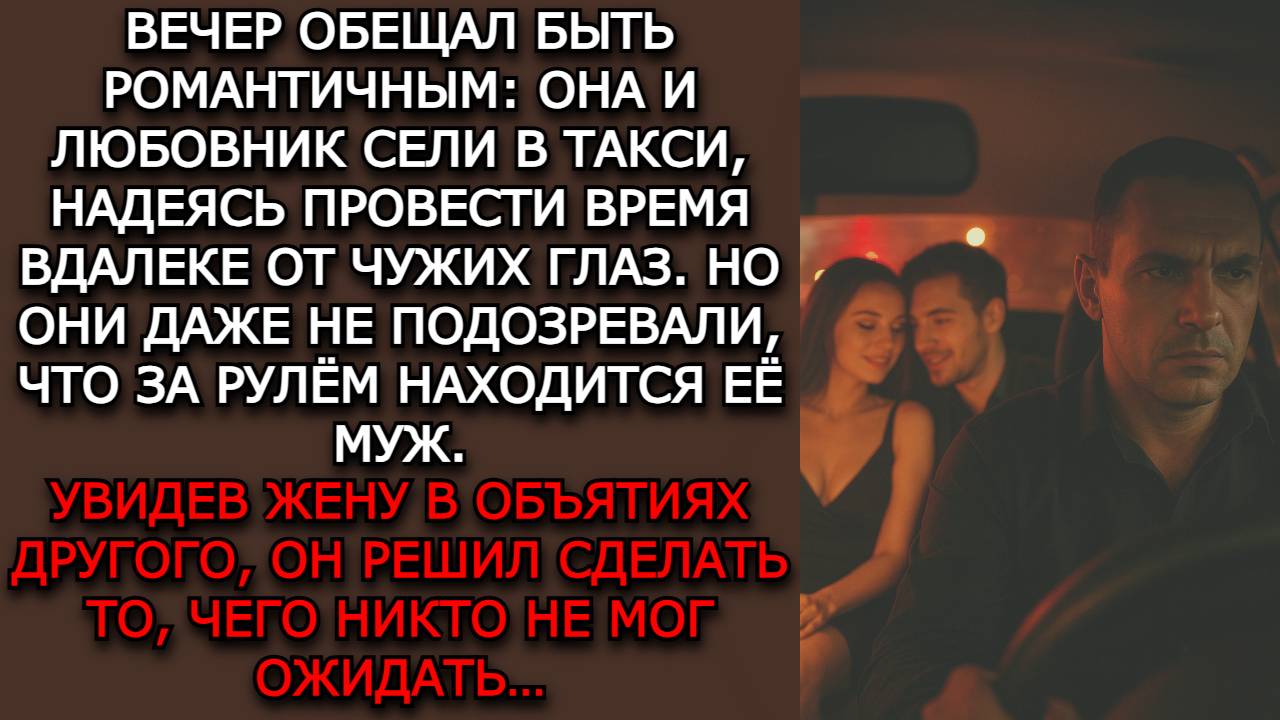 Измена жены. "ТАКСИ ДЛЯ ТРОИХ" - Аудио рассказы. Жизненные истории слушать / Истории из жизни