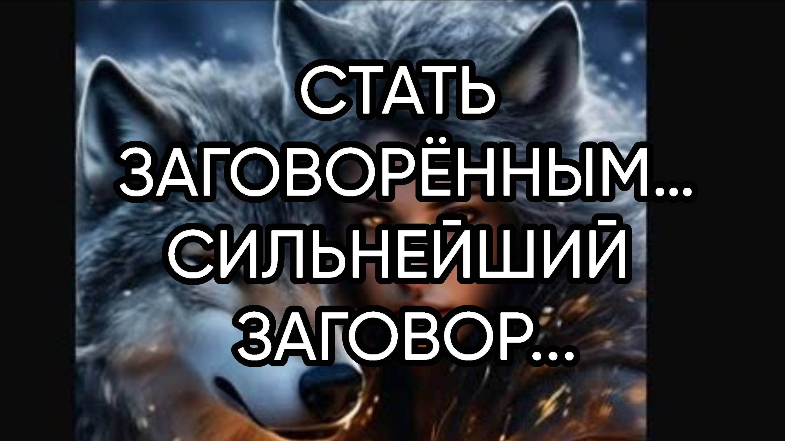 СТАТЬ ЗАГОВОРЁННЫМ…СИЛЬНЕЙШИЙ ЗАГОВОР...ДЛЯ ВСЕХ...