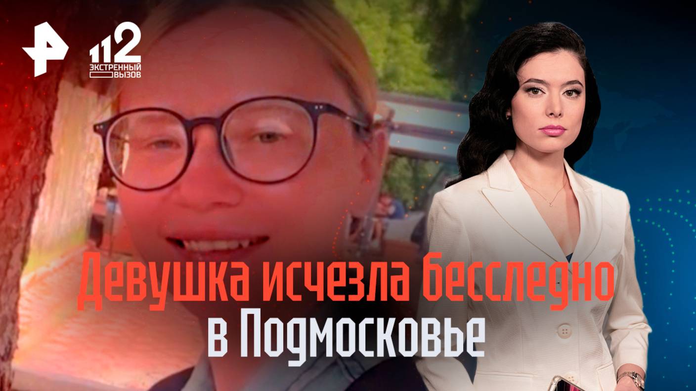 Исчезла без следа: под Москвой при загадочных обстоятельствах пропала девушка