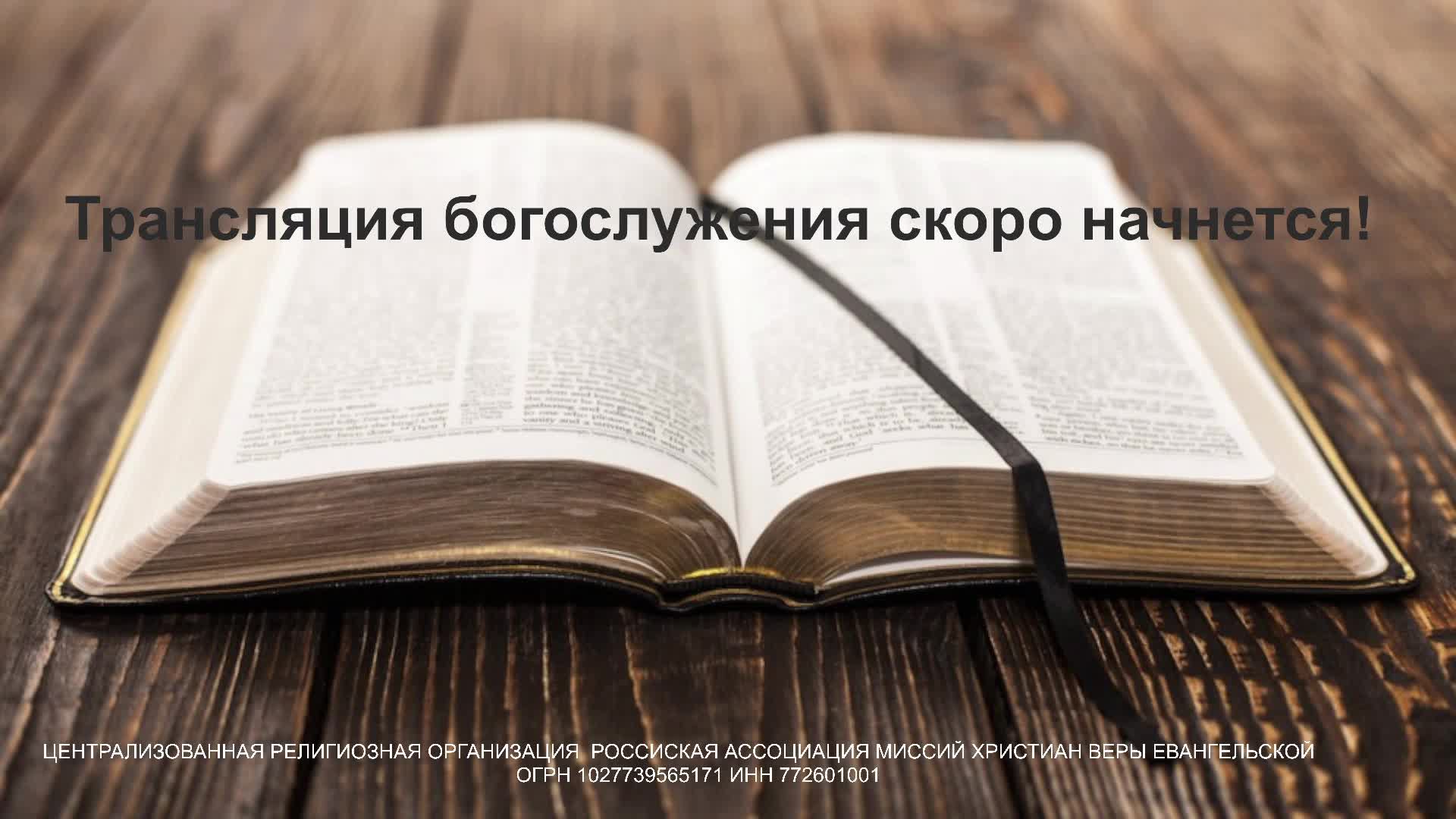 Воскресное служение - 24.08.2025