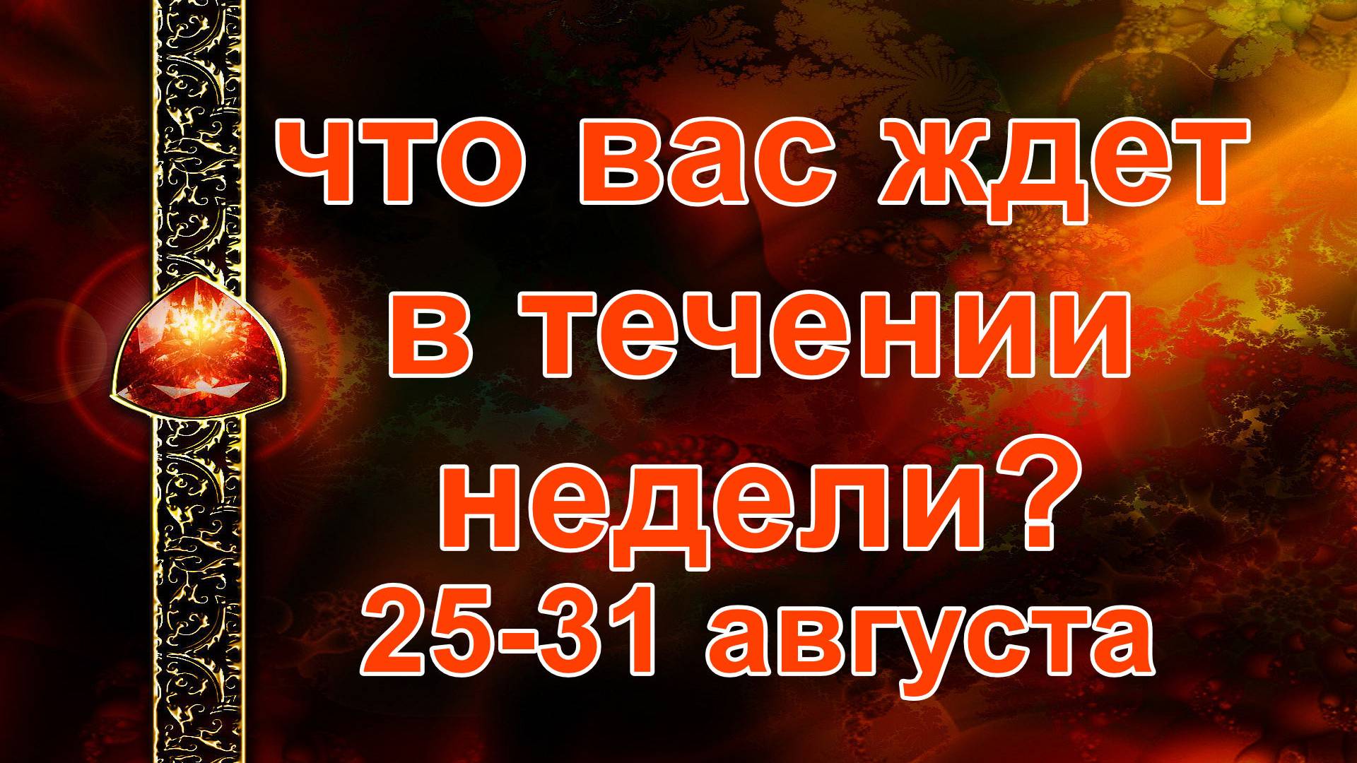 ЧТО ВАС ЖДЕТ В ТЕЧЕНИИ НЕДЕЛИ? таро, расклад