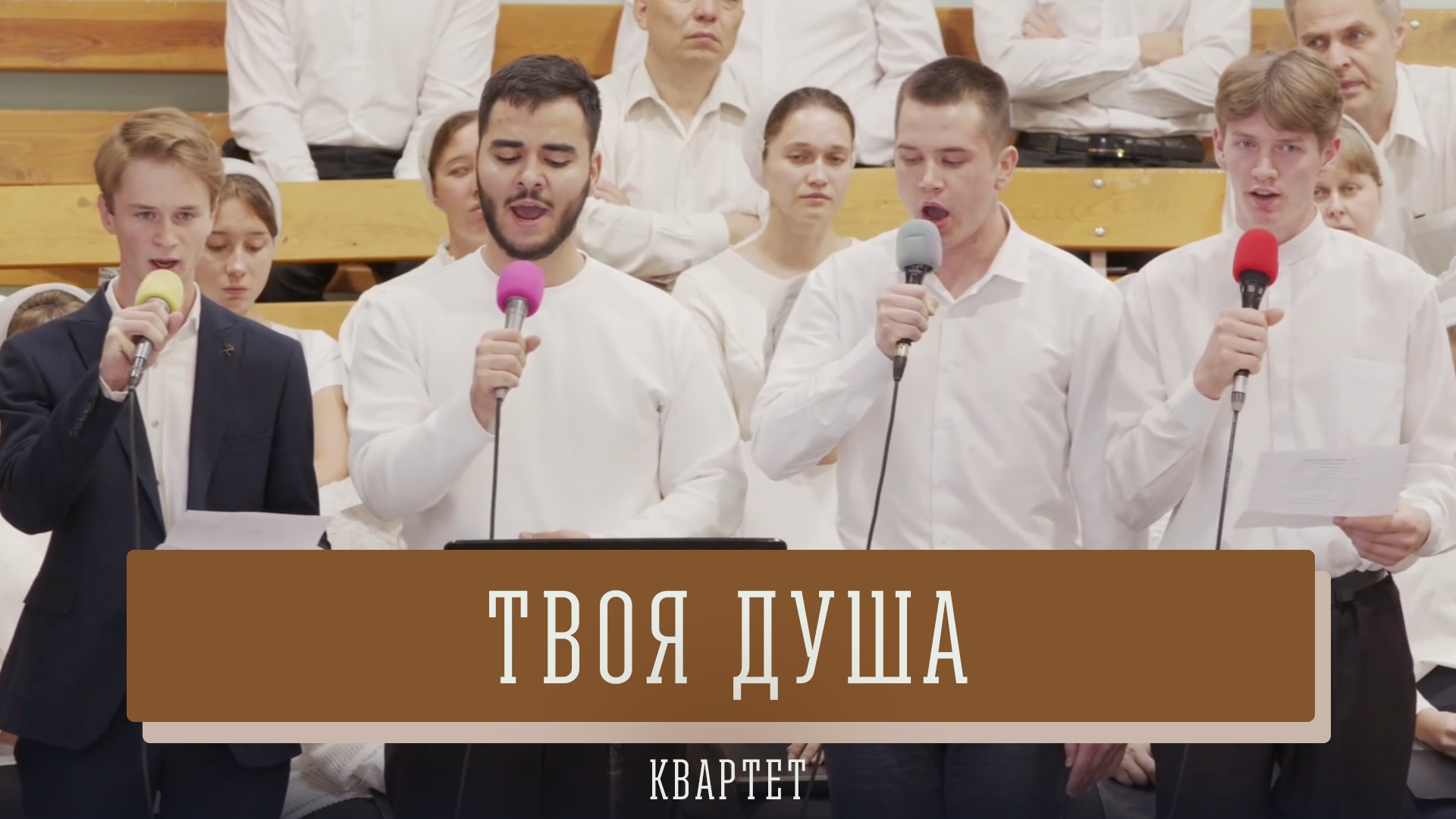"Твоя душа" - квартет