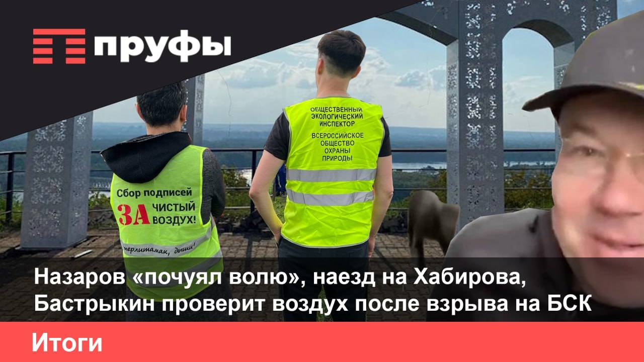 Назаров «почуял волю», наезд на Хабирова, Бастрыкин проверит воздух после взрыва на БСК