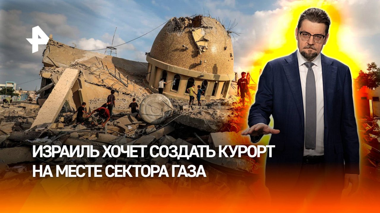 Израиль решил создать курорт на месте Газы / ДОБРОВЭФИРЕ