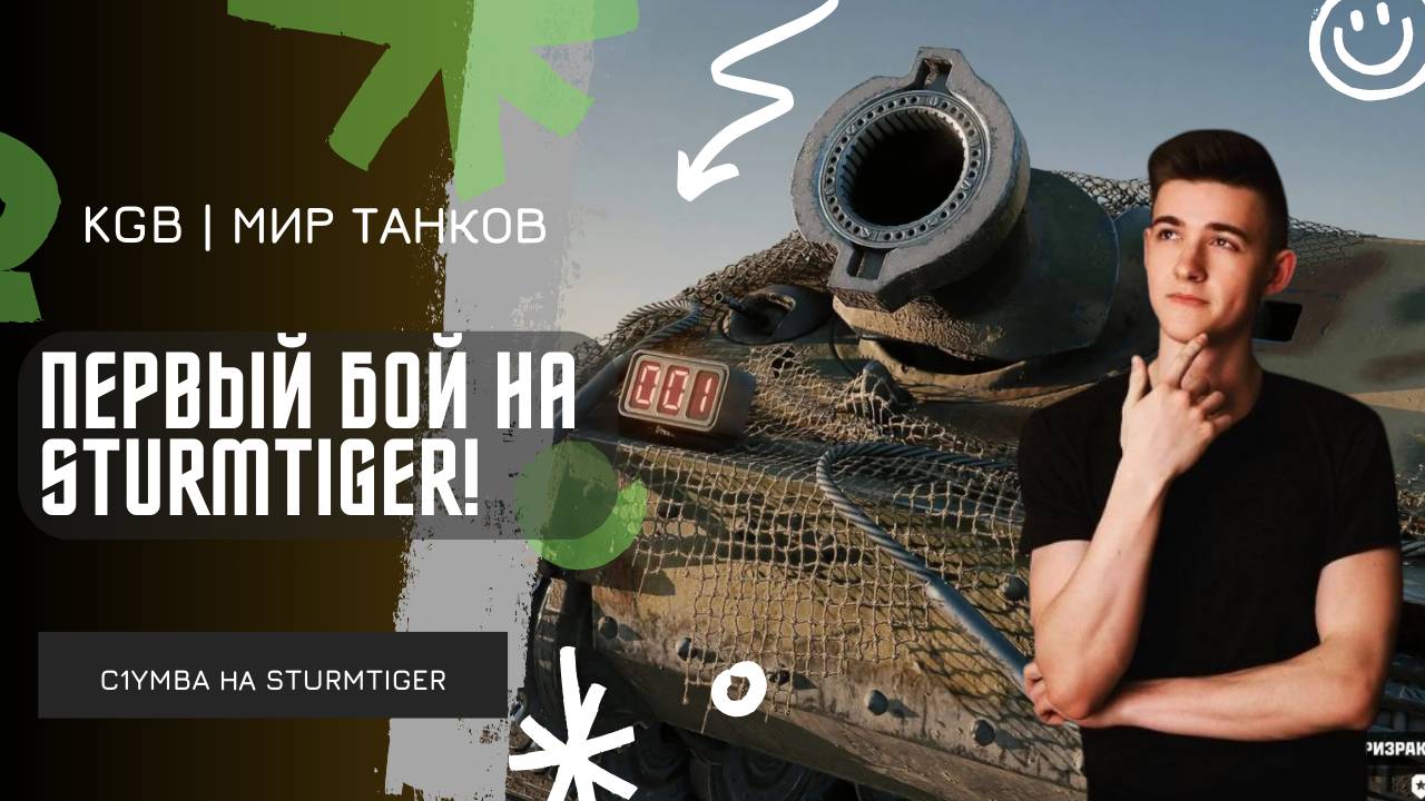 C1yMba ● ПЕРВЫЙ БОЙ НА STURMTIGER!