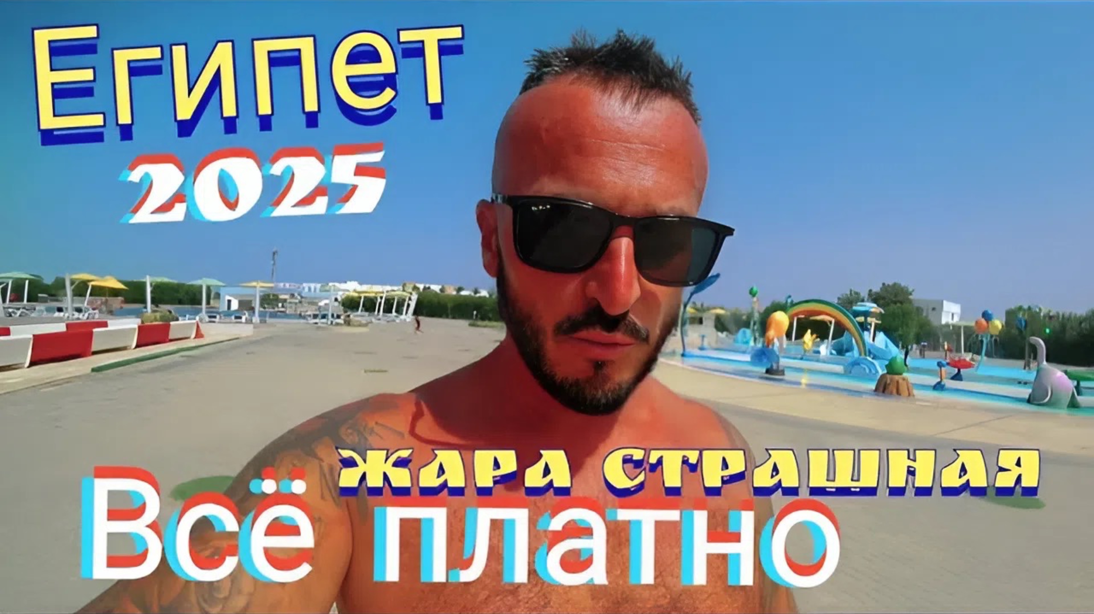 Египет 2025 🇪🇬 ВЫЖИВАНИЕ В ОТЕЛЕ Mövenpick Waterpark Resort & Spa Soma Bay 5* ХУРГАДА, ВСЁ ПЛАТНО