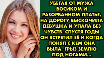 Убегая от мужа босиком и в разорванном платье, на дорогу выскочила девушка и упала без чувств...