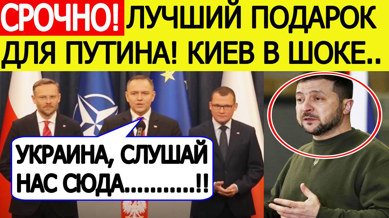 Срочно! Польша нанесла внезапный удар по Украине! Экстренное заявление польского президента!