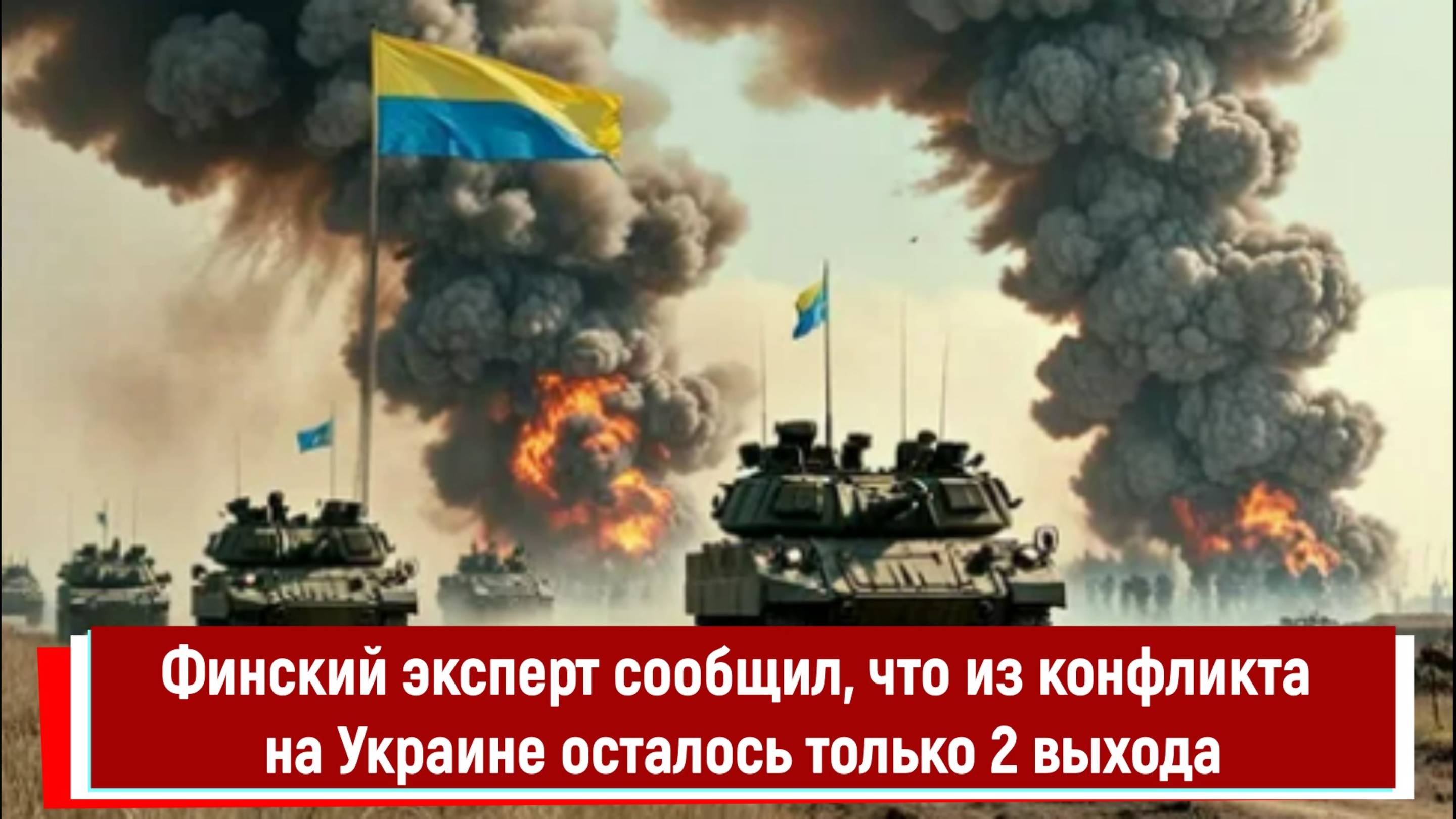 Финский эксперт сообщил, что из конфликта на Украине осталось только 2 выхода