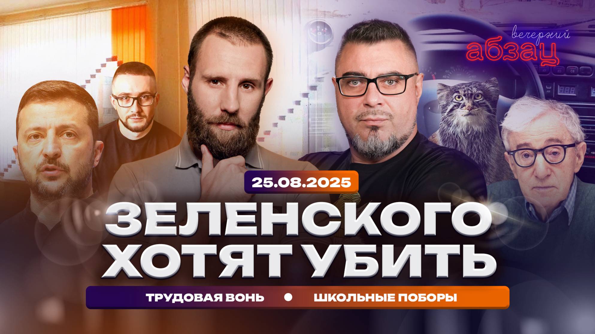 Зеленского хотят убить. Трудовая вонь. Школьные поборы