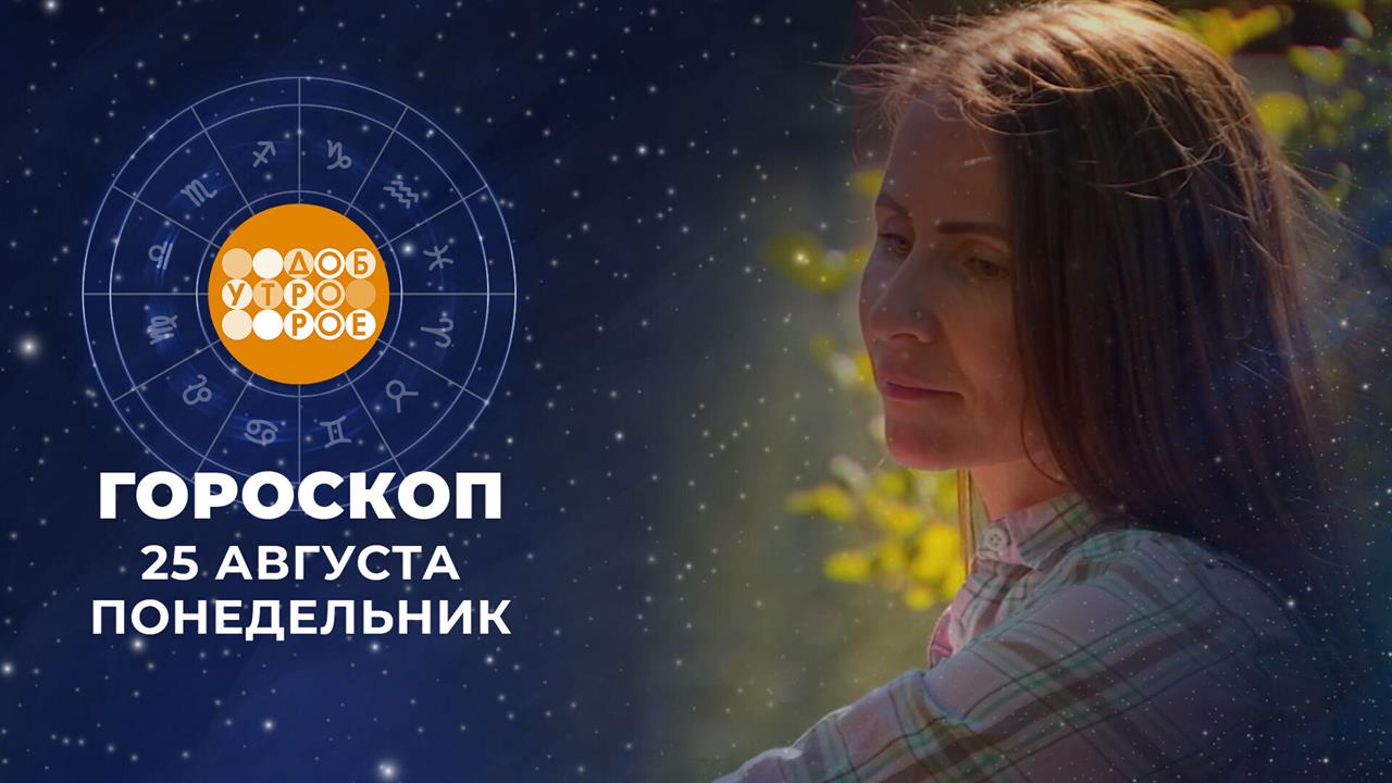 Гороскоп на 25 августа