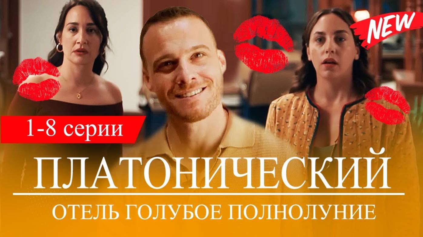 Платонический 1 серия. Отель голубое полнолуние (Турецкий сериал)