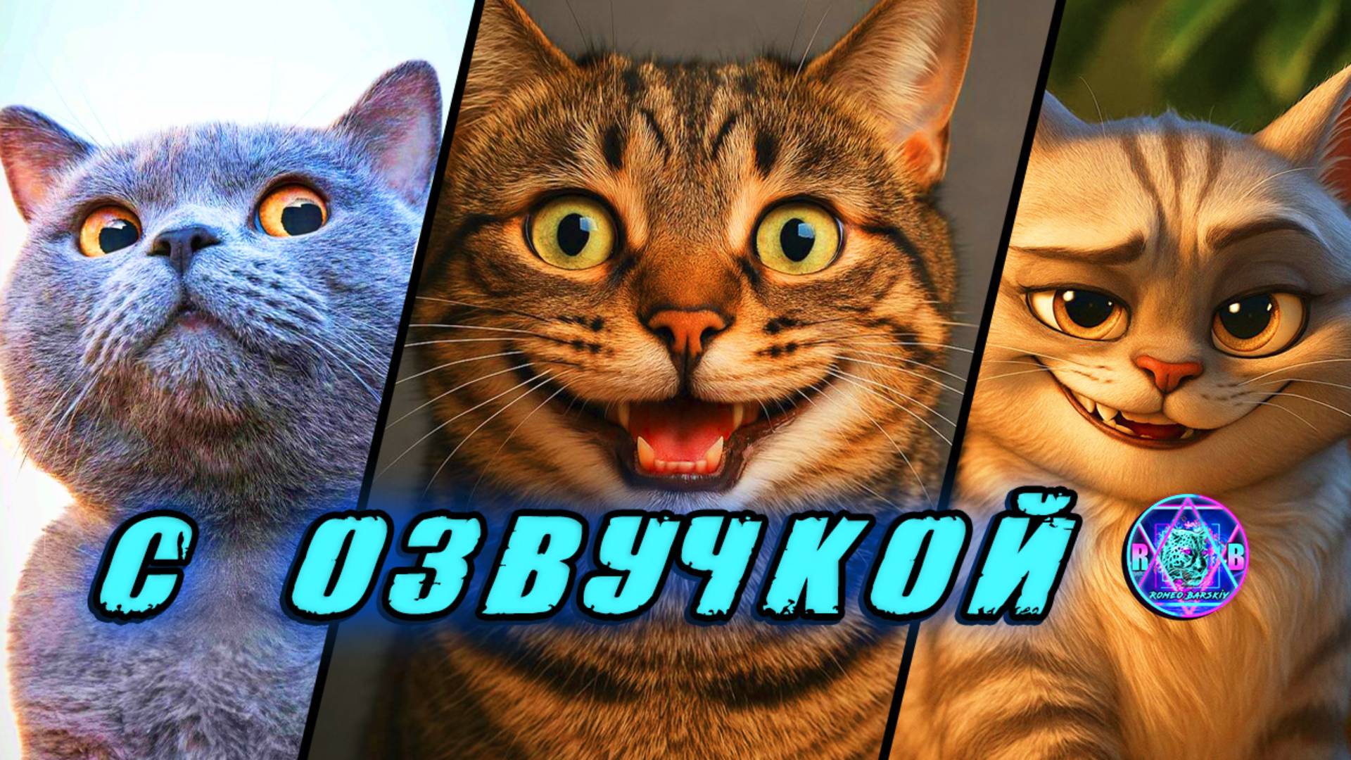 🔥 Приколы с КОТАМИ! - С ОЗВУЧКОЙ! СМЕШНЫЕ КОТЫ! Самые смешные животные! Попробуй не засмеяться!