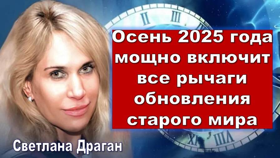 Осень 2025: Прогнозы Светланы Драган. Что же на самом деле ждет нас осенью 2025 года?