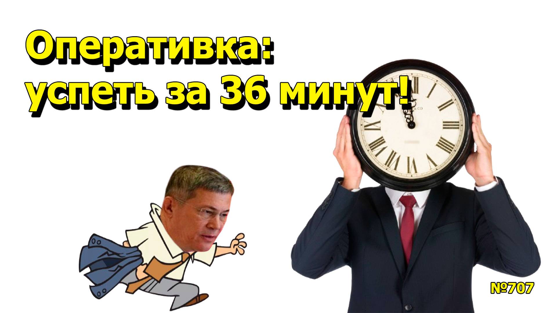 "Оперативка: успеть за 36 минут!" "Открытая Политика". Выпуск - 707 25.08.25