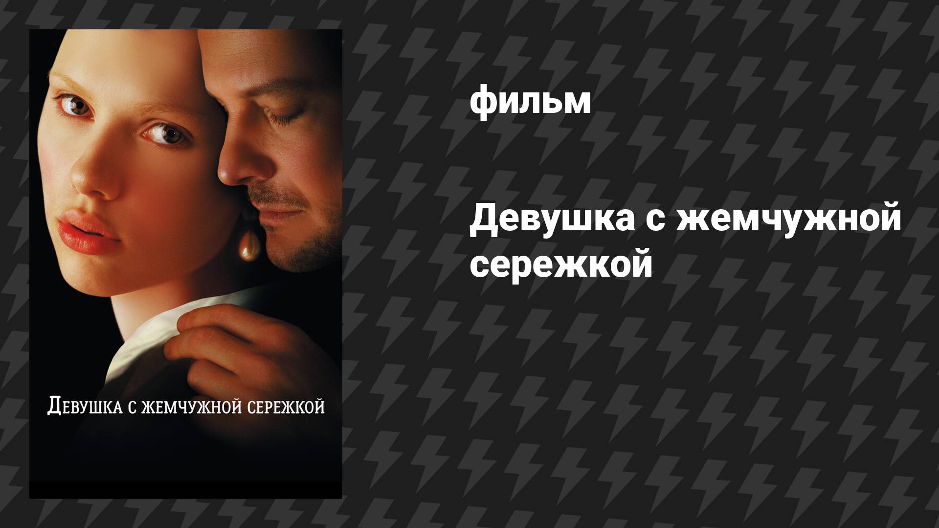 Девушка с жемчужной серёжкой (фильм, 2003)