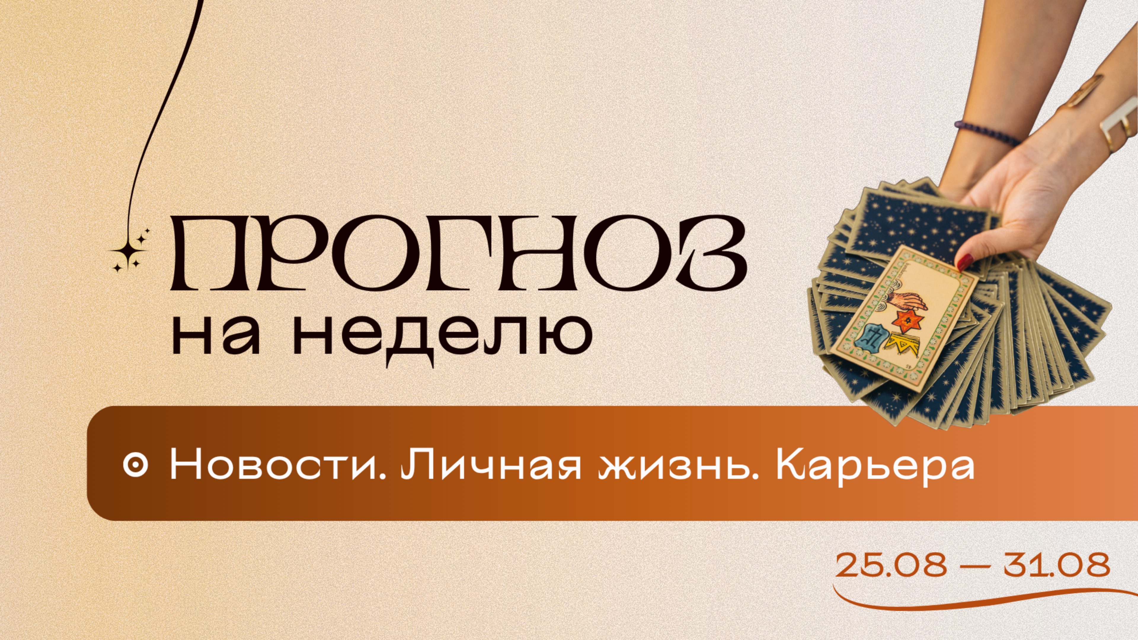 Прогноз на неделю (25-31 августа). Расклад Таро | Анастасия MON | Школа "Сила Таро"