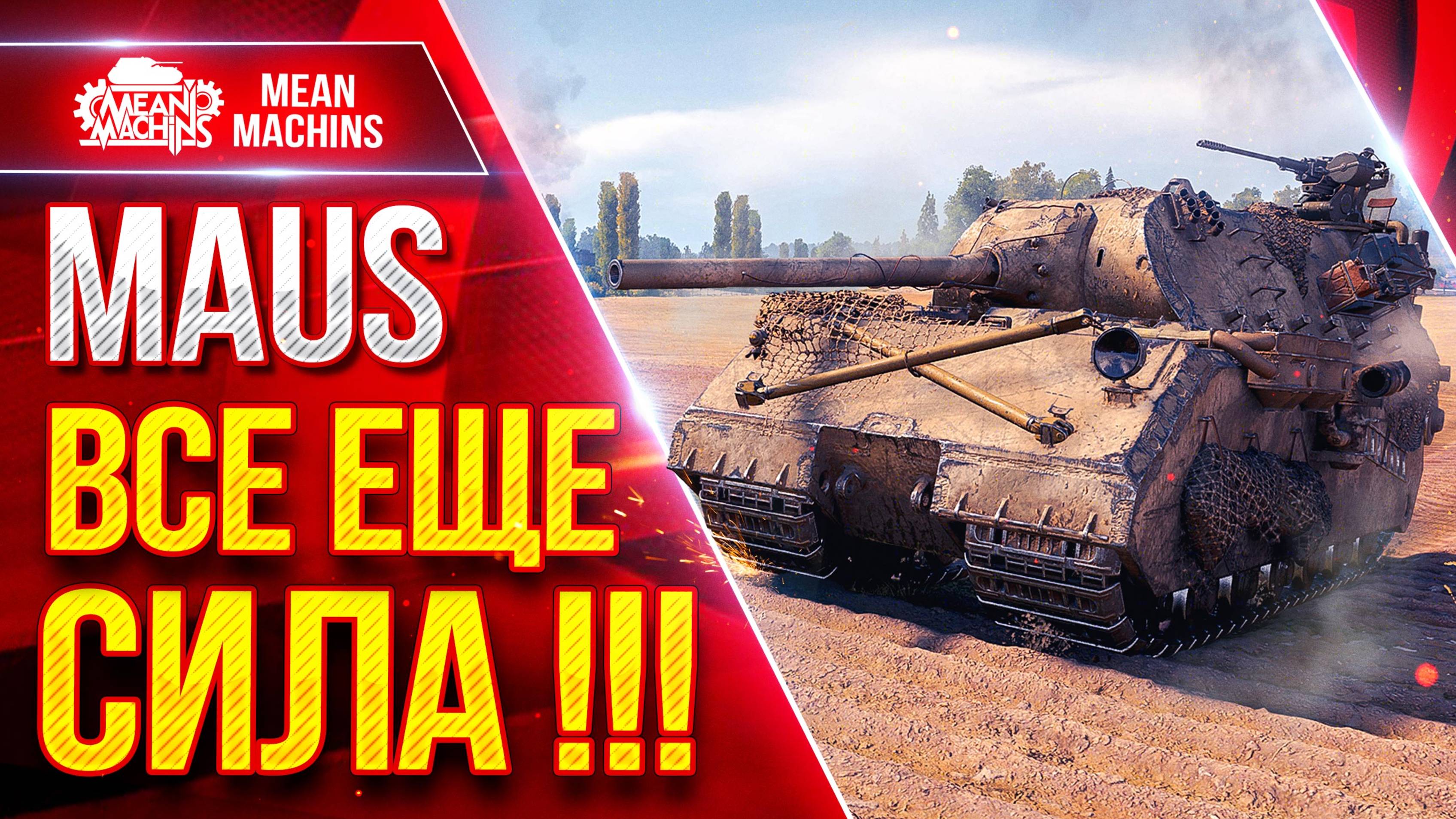 MAUS — ВСЕ ЕЩЕ СИЛА !!! ● РАЗДАЁТ ЛЕЩЕЙ ОТ ДУШИ ● ЛучшееДляВас