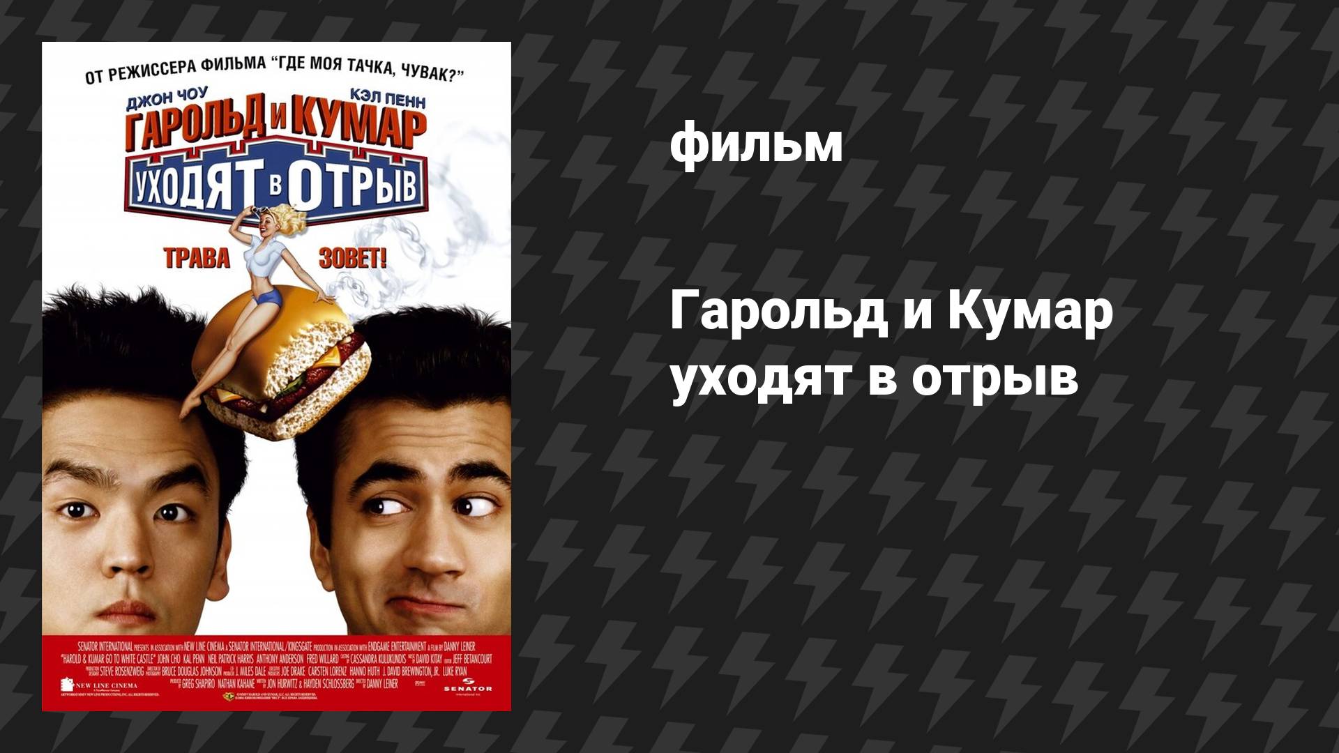 Гарольд и Кумар уходят в отрыв (фильм, 2004)