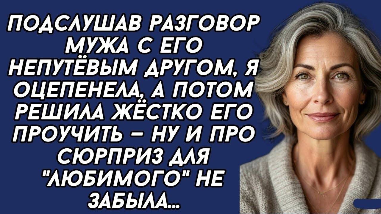 Истории из жизни|Подслушав разговор мужа|Аудио рассказы|Аудиокниги слушать онлайн|Жизненные истории